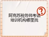 阿克苏税务师考试培训机构哪里找
