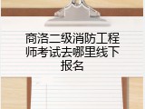 商洛二级消防工程师考试去哪里线下报名