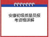 安康初级质量员报考资格详解