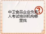 中卫食品企业负责人考试培训机构哪里找