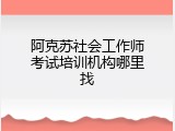 阿克苏社会工作师考试培训机构哪里找