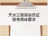 天水三级保安员证报考具体要求