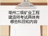亳州二级矿业工程建造师考试具体有哪些科目和内容