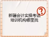 新疆会计实操考试培训机构哪里找