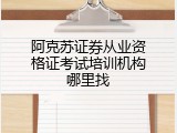 阿克苏证券从业资格证考试培训机构哪里找