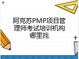 阿克苏PMP项目管理师考试培训机构哪里找