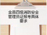 金昌四级消防安全管理员证报考具体要求