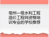 亳州一级水利工程造价工程师资格培训专业的学校推荐