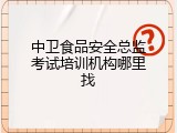 中卫食品安全总监考试培训机构哪里找