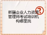 新疆企业人力资源管理师考试培训机构哪里找