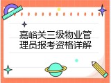 嘉峪关三级物业管理员报考资格详解