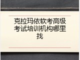 克拉玛依软考高级考试培训机构哪里找