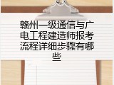赣州一级通信与广电工程建造师报考流程详细步骤有哪些