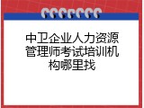 中卫企业人力资源管理师考试培训机构哪里找