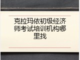 克拉玛依初级经济师考试培训机构哪里找