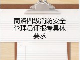 商洛四级消防安全管理员证报考具体要求