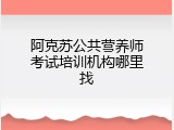 阿克苏公共营养师考试培训机构哪里找