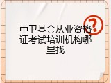 中卫基金从业资格证考试培训机构哪里找