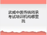 武威中医传统师承考试培训机构哪里找
