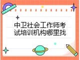 中卫社会工作师考试培训机构哪里找