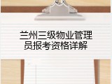 兰州三级物业管理员报考资格详解