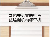 嘉峪关执业医师考试培训机构哪里找