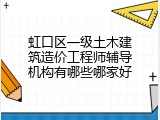 虹口区一级土木建筑造价工程师辅导机构有哪些哪家好