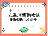 安康护师职称考试时间地点及费用