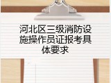 河北区三级消防设施操作员证报考具体要求