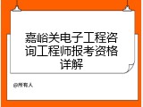 嘉峪关电子工程咨询工程师报考资格详解