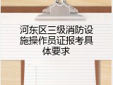 河东区三级消防设施操作员证报考具体要求
