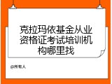 克拉玛依基金从业资格证考试培训机构哪里找