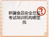 新疆食品安全总监考试培训机构哪里找