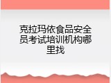 克拉玛依食品安全员考试培训机构哪里找