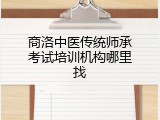 商洛中医传统师承考试培训机构哪里找