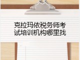 克拉玛依税务师考试培训机构哪里找