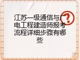 江苏一级通信与广电工程建造师报考流程详细步骤有哪些