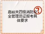 嘉峪关四级消防安全管理员证报考具体要求