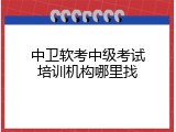 中卫软考中级考试培训机构哪里找