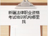 新疆法律职业资格考试培训机构哪里找