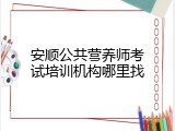 安顺公共营养师考试培训机构哪里找