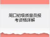 周口初级质量员报考资格详解