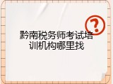 黔南税务师考试培训机构哪里找
