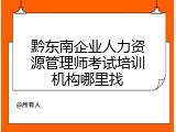 黔东南企业人力资源管理师考试培训机构哪里找