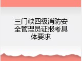 三门峡四级消防安全管理员证报考具体要求