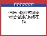 信阳中医传统师承考试培训机构哪里找