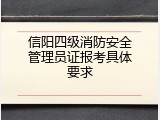 信阳四级消防安全管理员证报考具体要求