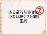 毕节证券从业资格证考试培训机构哪里找