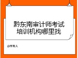 黔东南审计师考试培训机构哪里找