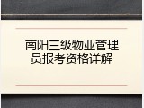 南阳三级物业管理员报考资格详解